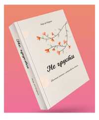 Книга “Не грусти” Аид Аль- Карни