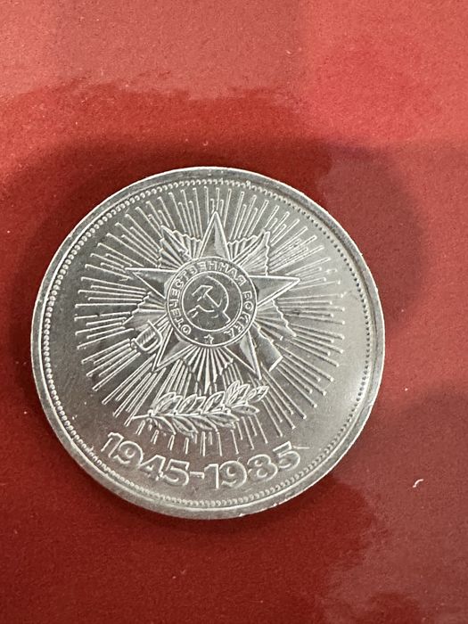 1 РУБЛЬ СССР 1985 год