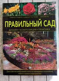 Книга "Правилната градина"