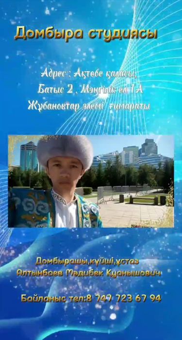 Домбыра үйірмесіне қабылдайды. 10 000 тенге хабарласыңыздар!