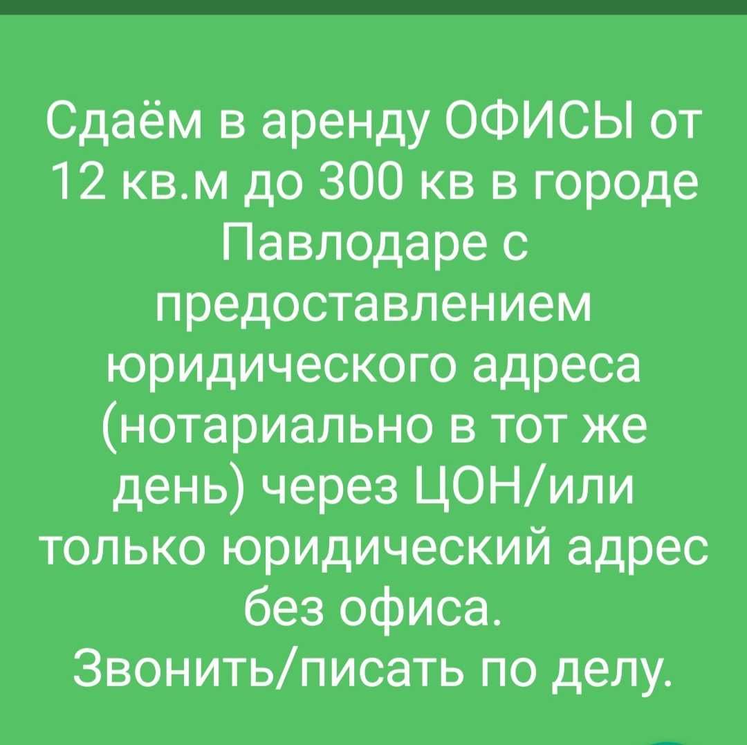 Павлодар, ОФИСЫ. ЮРИДИЧЕСКИЙ адрес