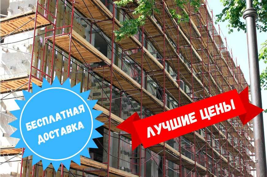 Вышка-тура Строительные леса АРЕНДА ПРОДАЖА