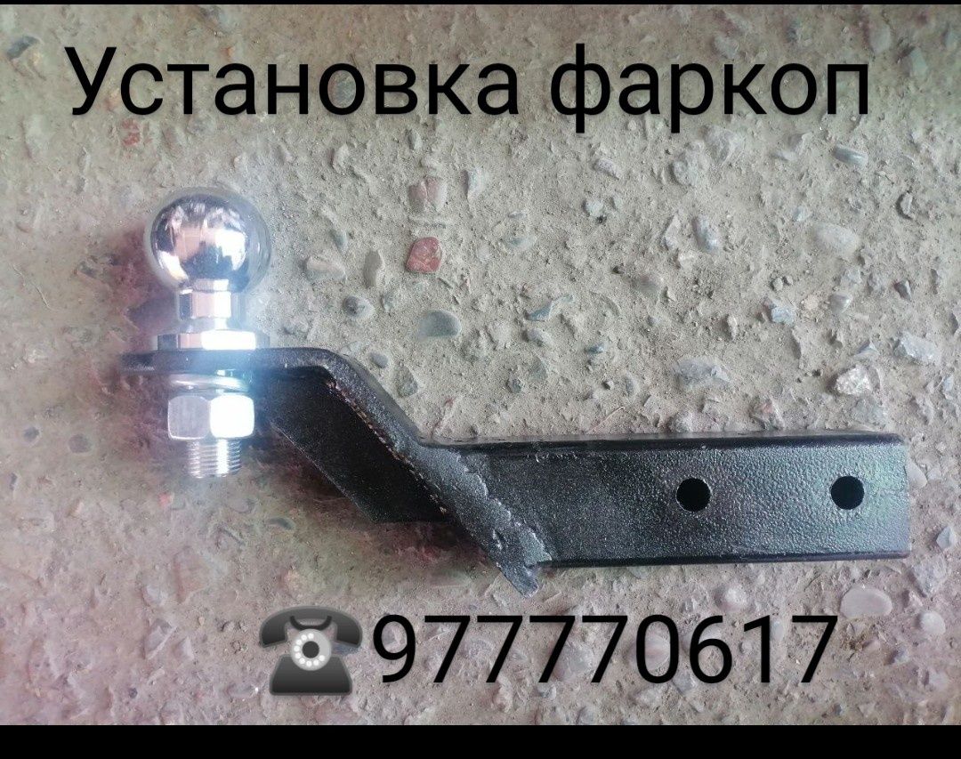 Установка фаркоп на легковых авто