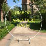 Ямбол Под наем арка за парти сватба рожден ден и всеки повод