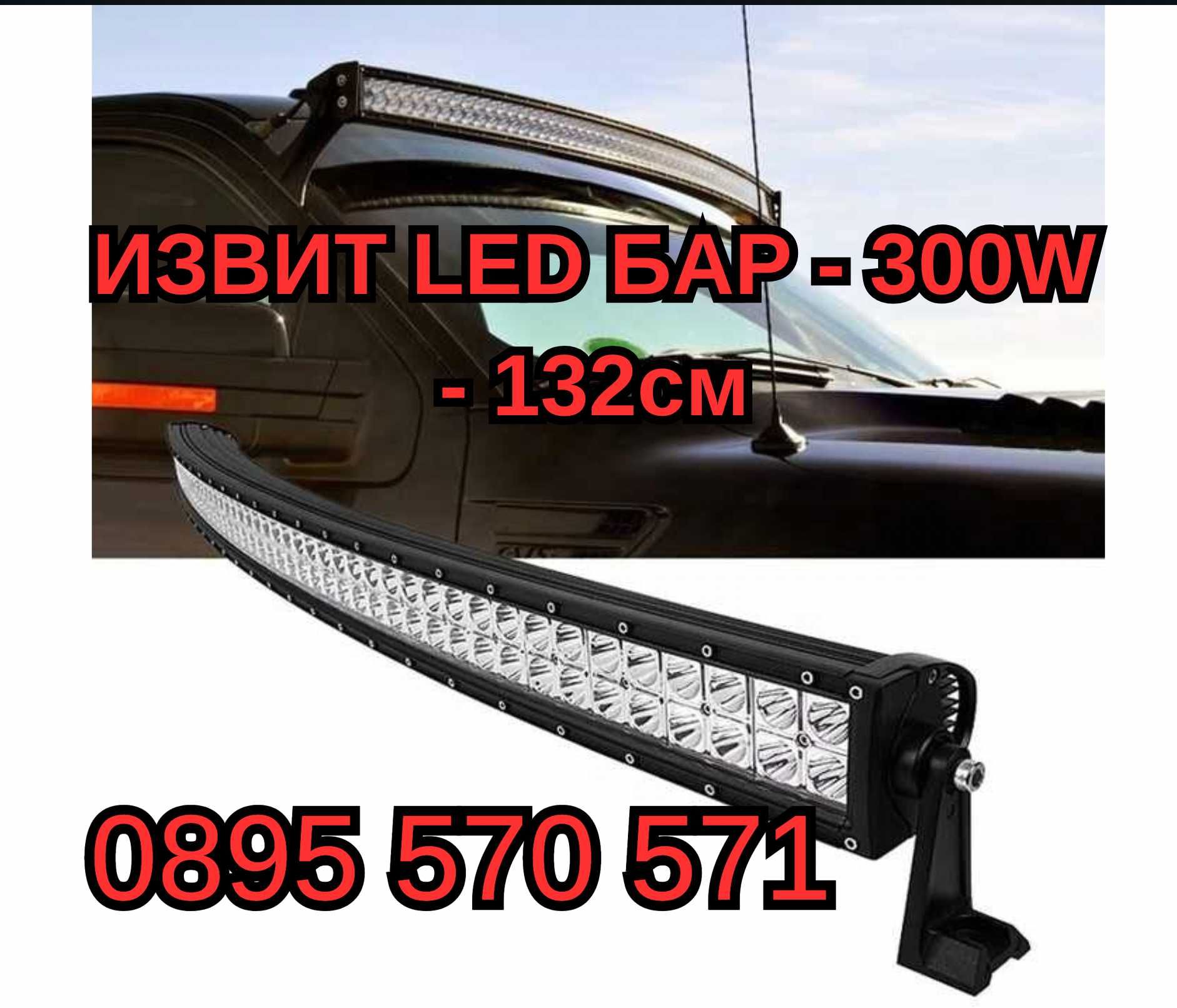 Слим Slim ИЗВИТ Лед LED Bar БАР - 300W - 132см - за ATV Джип Камион