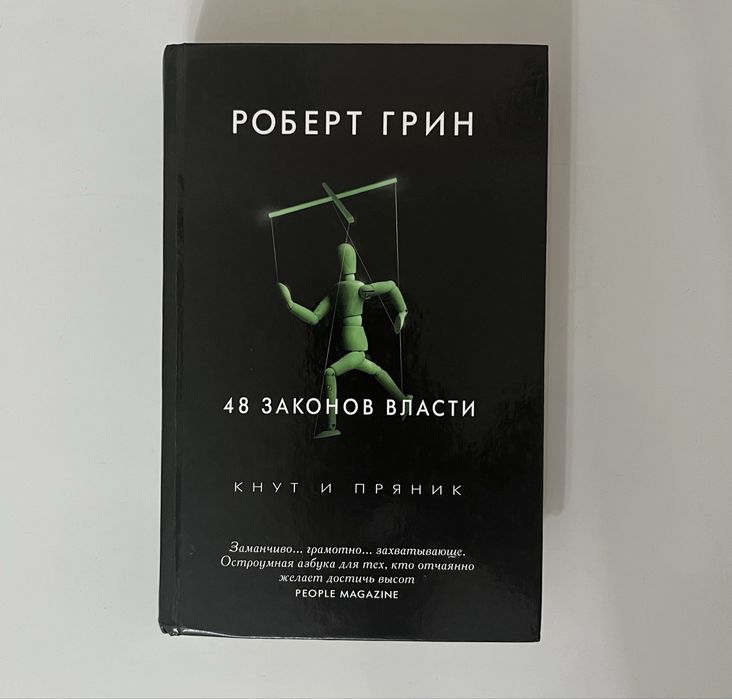 Книга 48 законов власти Роберт Грин