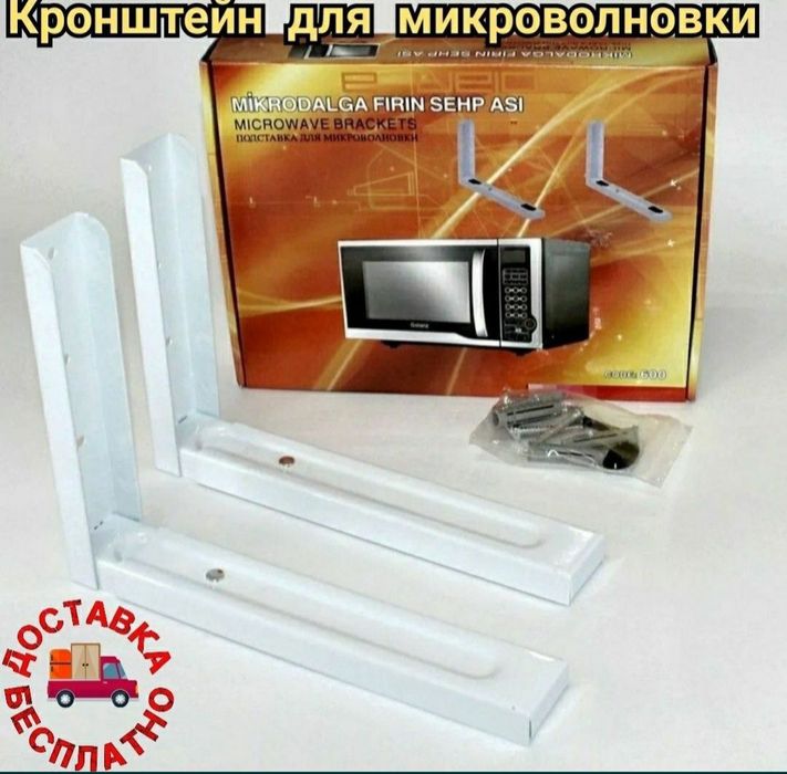 Кранштейн для микроволновки