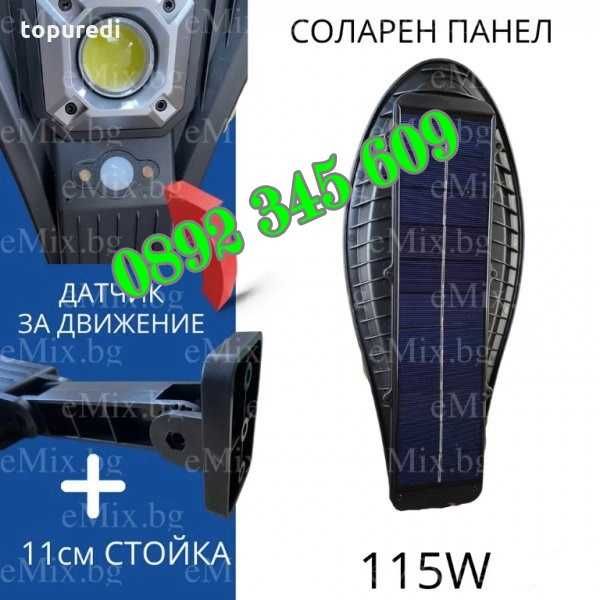 Слънчева акумулаторна лампа + дистанционно управление  115W