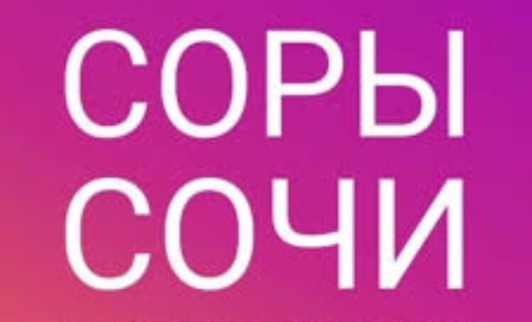 Соры и Сочи все классы