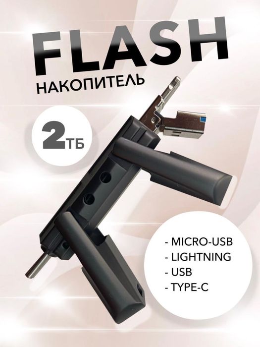 USB Флеш накопитель для iOS и Android 2ТБ