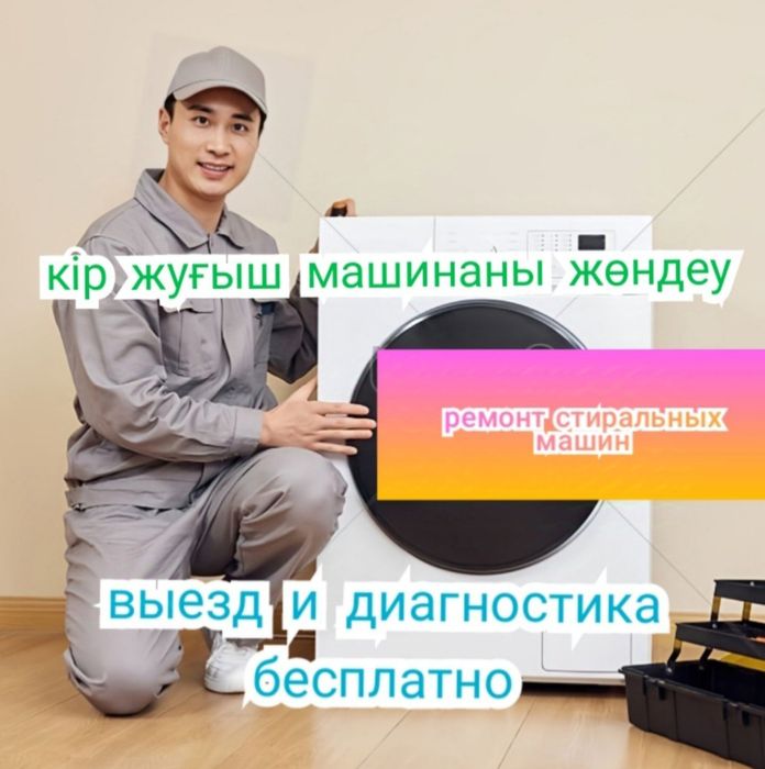 Ремонт стиральных машин в Актобе