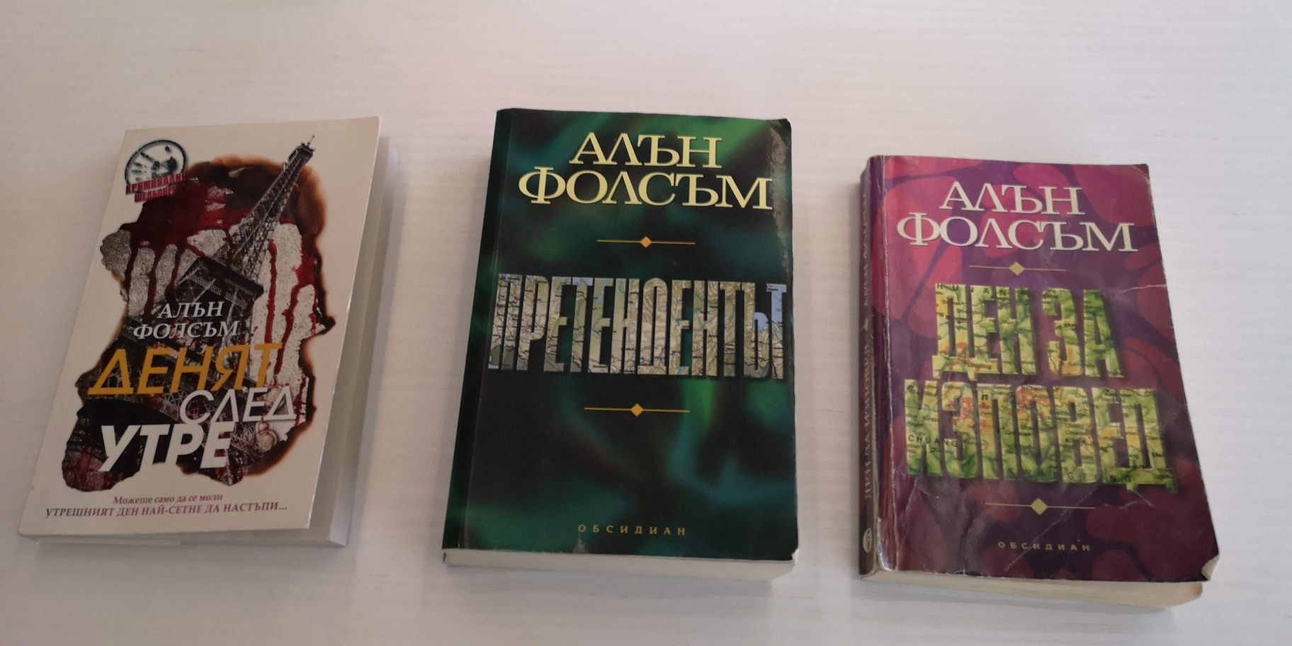 Книги Алън Фолсъм