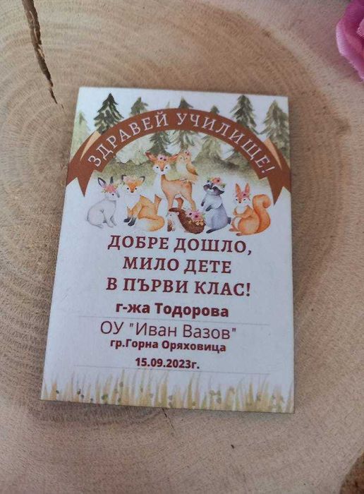 Магнит-подарък за ученици – Персонализиран за първия учебен ден