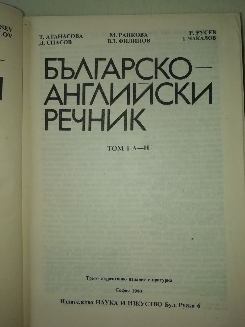 Българско-английски речник първи и втори том