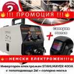 НЕМСКИ Инверторен електрожен STAHLMAYER 400А + Соларен шлем