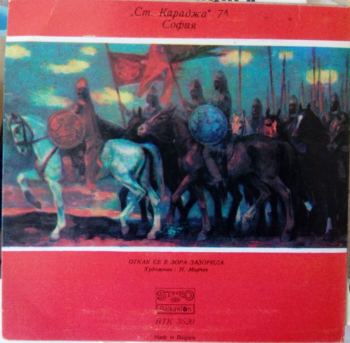 Грамофонна плоча на Славянски комитет България