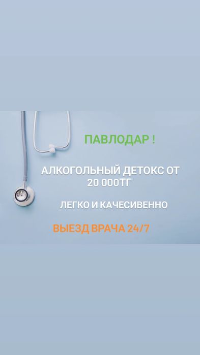 Вывод из запоя, снятие похмельного синдрома на дому! Павлодар |24/7]