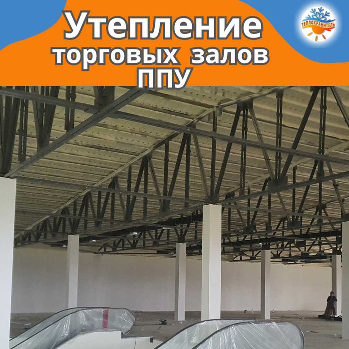 Пена ППУ для утепления промышленных и торговых ангаров складов цехов