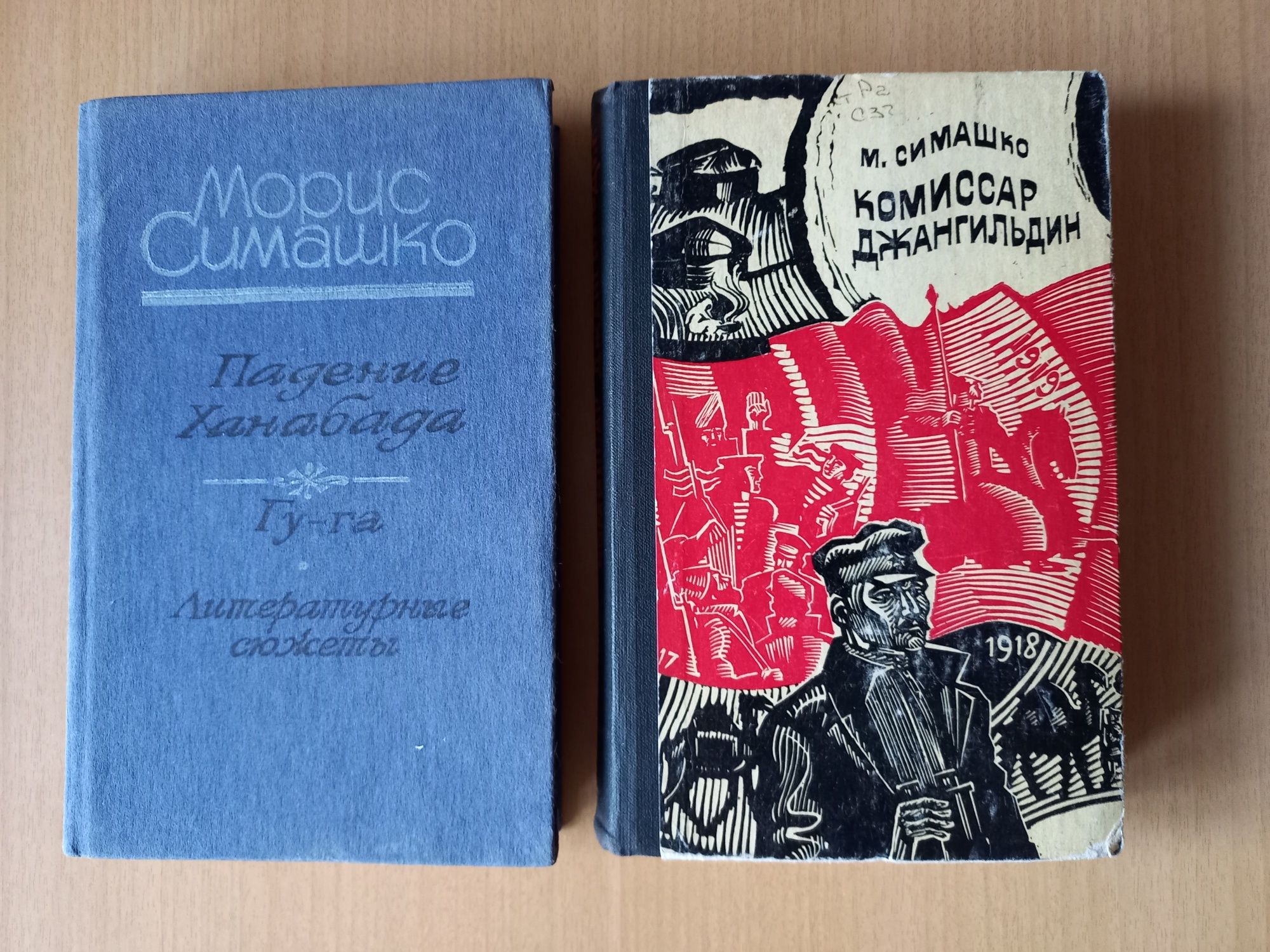 Морис Симашко.Падение Ханабада.Гу-га.Комиссар Джангильдин.Цена за 2 шт