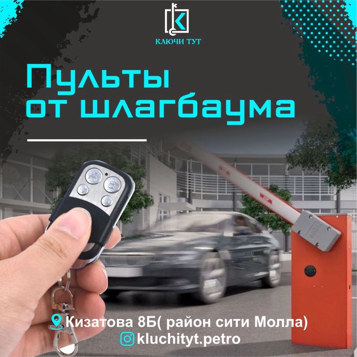 Пульты для шлагбаумов и ворот | Программирование и замена