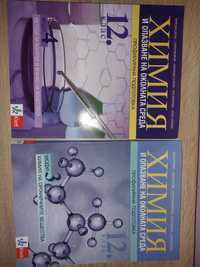 Учебници по Химия за 12-ти клас