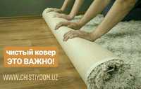 ГИЛАМ ЮВИШ ХИЗМАТИ! Стирка ковров в Ташкенте!