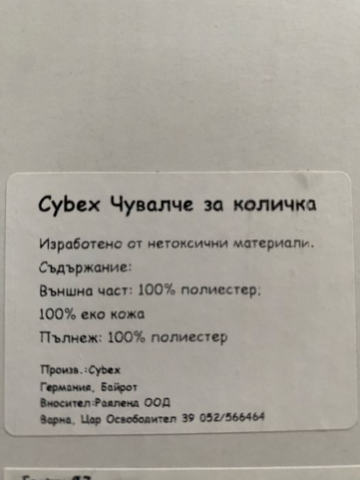 Чувалче за количка Cybex