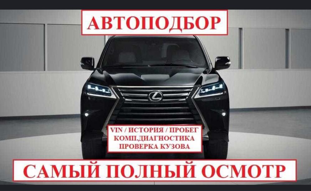 Автоэксперт Автоподбор Автопроверка