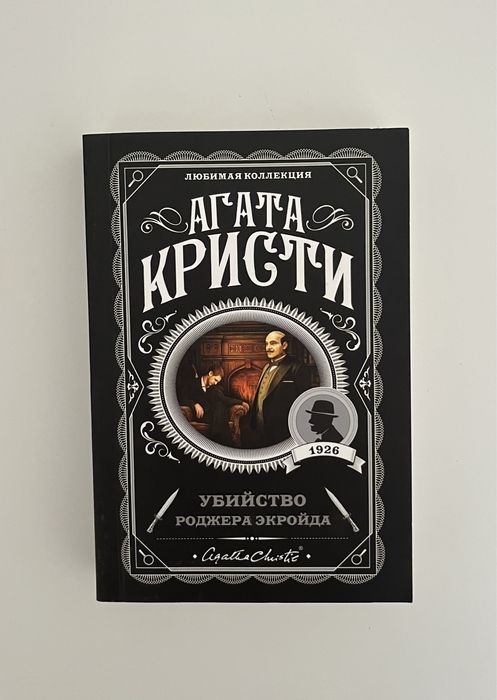 Книга «Убийство Роджера Экройда»