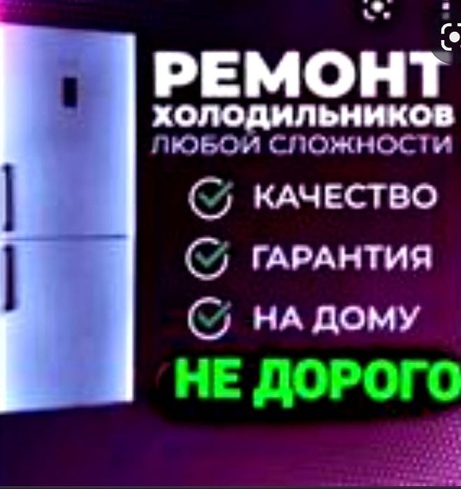 Ремонт холодильников стаж работы 20 лет