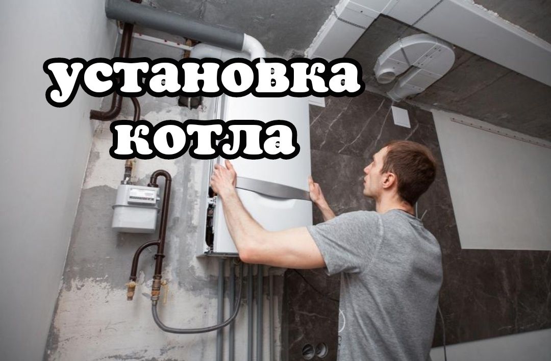 Установка котлов Сантехника сантехник Теплый пол Установка радиаторов