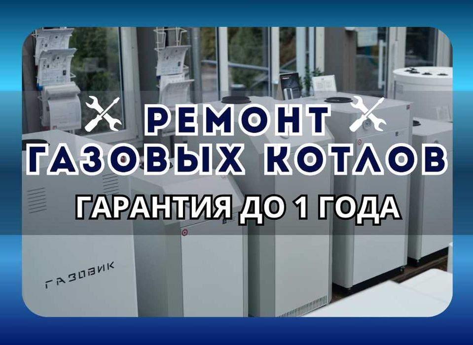 Ремонт газовых котлов. Быстро и оперативно!