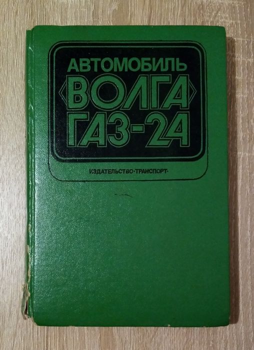 Книга "Автомобиль Волга ГАЗ-24"