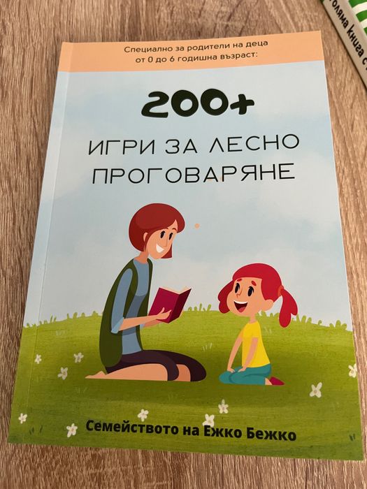 200+игри  за лесно проговаряне