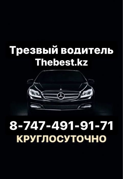 Трезвый водитель Алматы