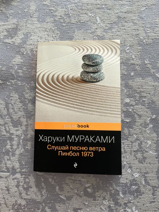 Книга «Слушай песню ветра. Пинбол 1973»