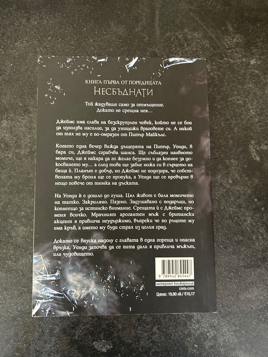 Пленена на Емили Макинтайър