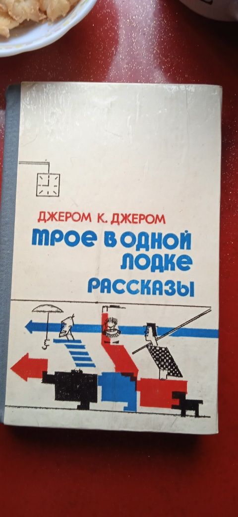 Трое в одной лодке. Рассказы. Джером К. Джером.