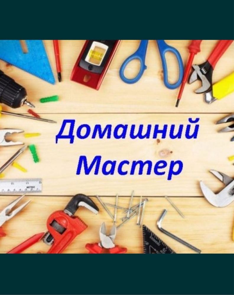 Мастер на час, муж на час, плотник, сантехник
