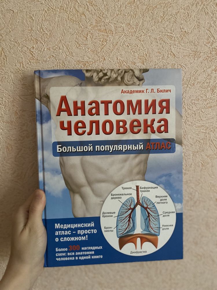 Большой популярный Атлас "Анатомия Человека"