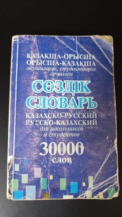 Казахско русский словарь, русско казахский словарь