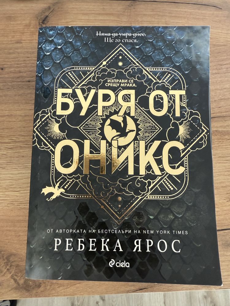 Колекция - Емпирий на Ребека Ярос
