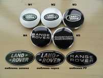 Капачки за джанти Емблема Land Rover /RANGE Rover / Ленд Ровър