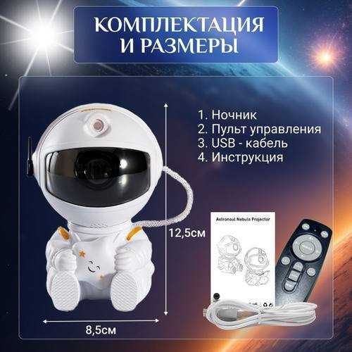 Проектор звездного неба "Космонавт"