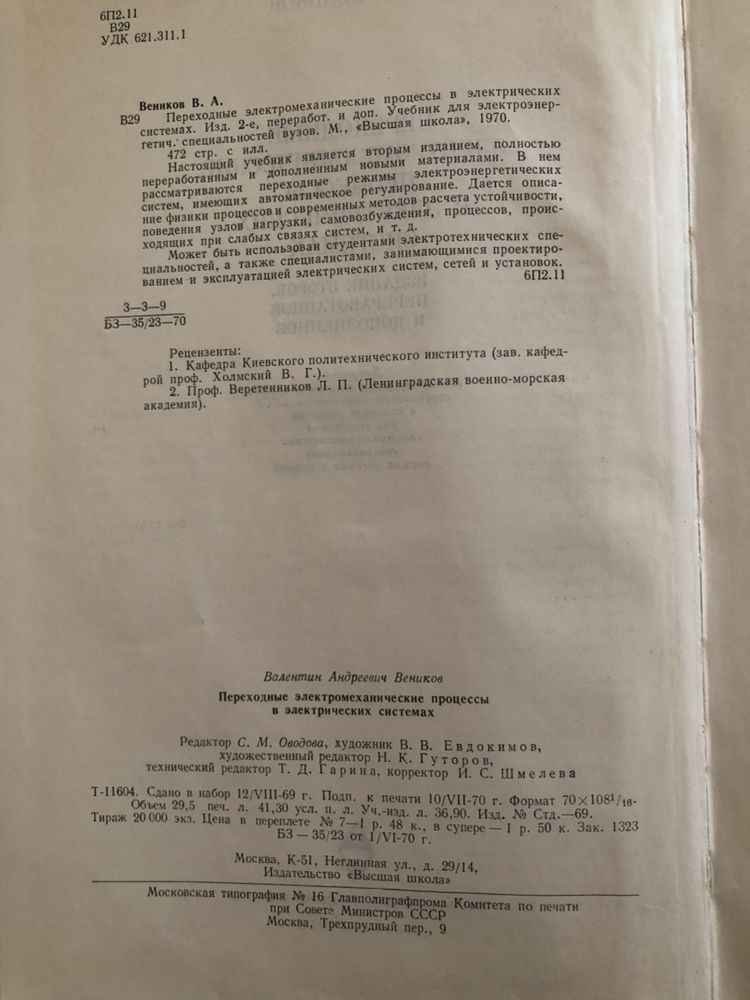 Веников Переходные электромеханические процессы в электр системах