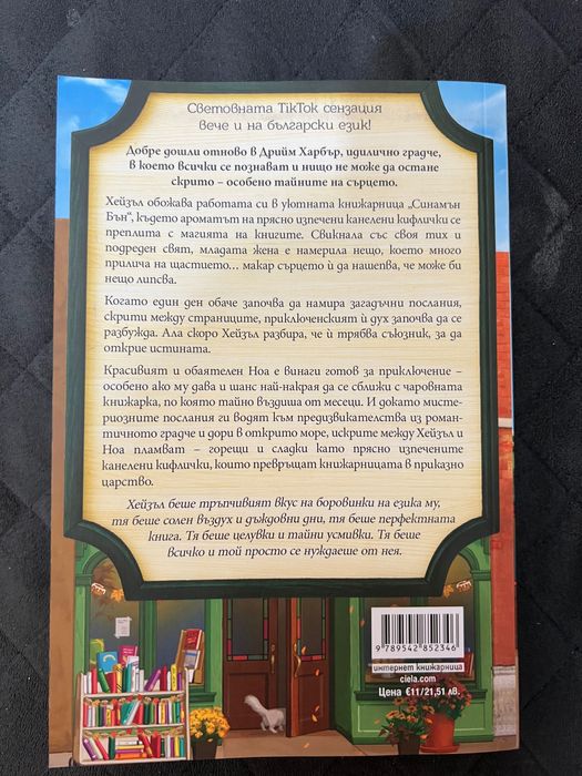 Книга “ Книжарница “Синамън Бън”” от Лори Гилмор