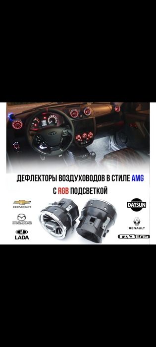 Продам дефлекторы воздуховода Гранта,Ларгус,рено,газель,Датсун,шевроле
