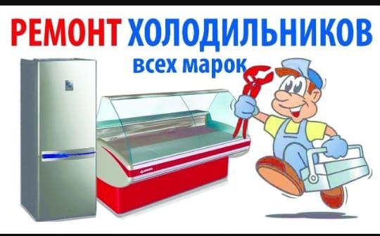 Ремонт холодильников Тараз