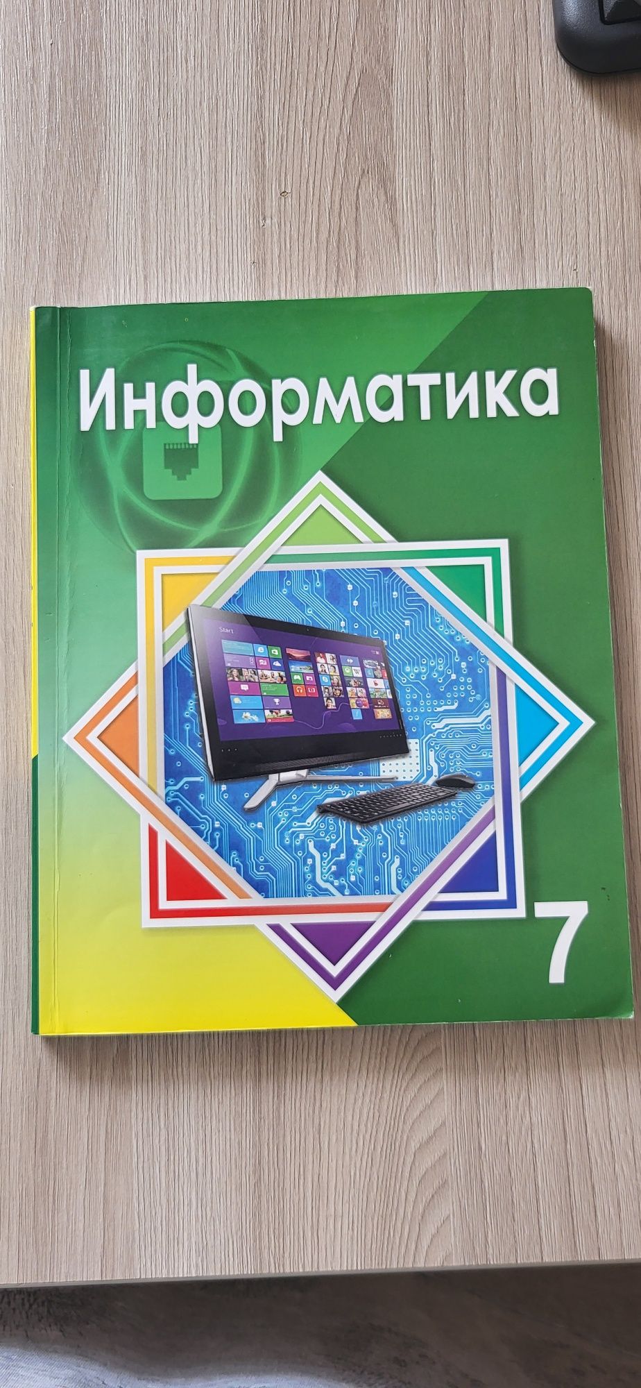 Учебник Информатика 7 класс