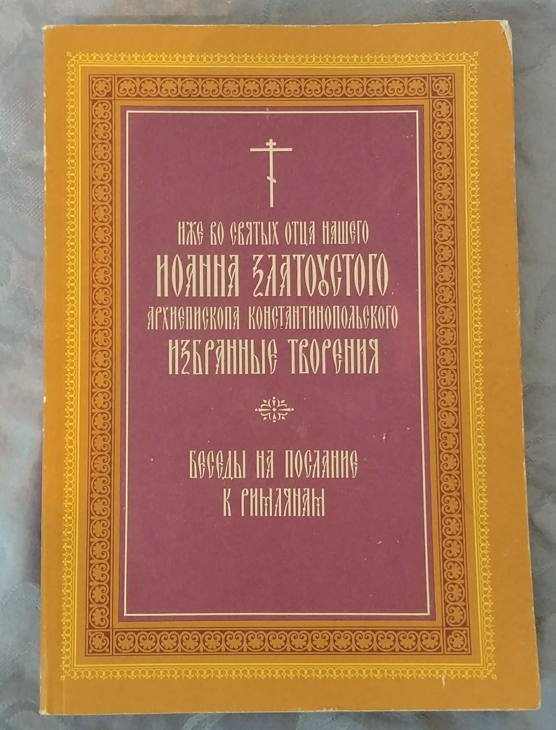 Иоанн Златоуст беседы на евангелие от Иоанна Богослова